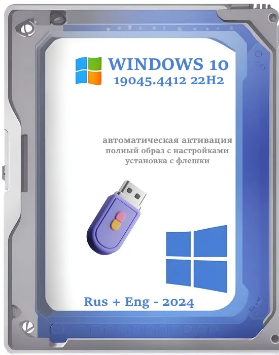 Windows 10 x64 чиста сборка Pro 19045.4412 - установка с флешки