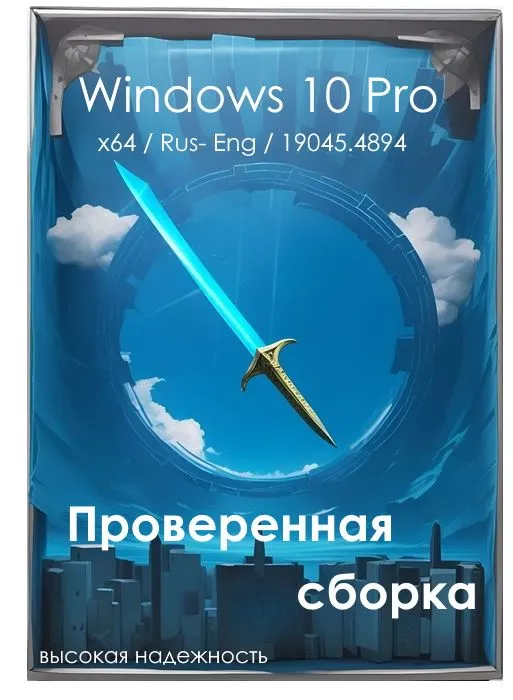 Проверенная Windows 10 x64 Pro 22H2 без ключа